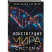 Конституция мира. Система