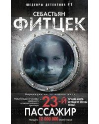 Двадцать третий пассажир