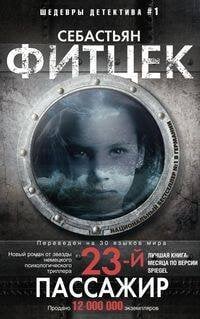 Иностранный детектив в мягкой обложке (Центрполиграф) Двадцать третий пассажир