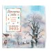 Календари настенные Времена года в стихах русских поэтов. Календарь настенный на 2025 год (290х290 мм) (ил. В. Канивца)