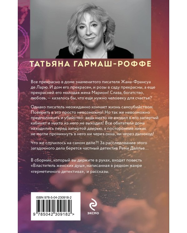 Властитель женских душ