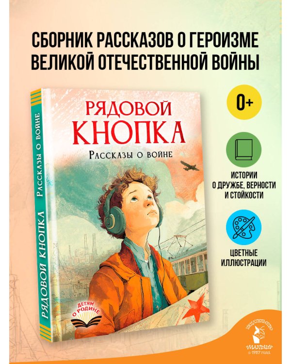 Рядовой Кнопка. Рассказы о войне