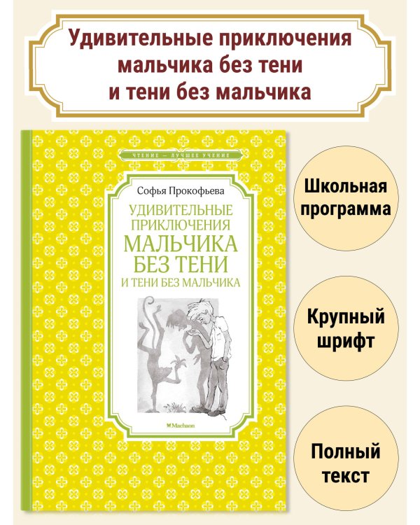 Удивительные приключения мальчика без тени и тени без мальчика