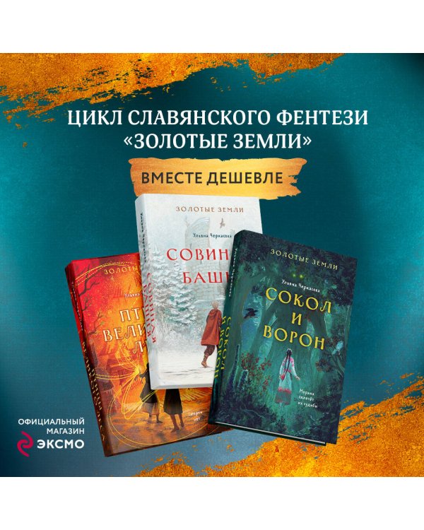 Комплект из 3-х книг (Сокол и ворон + Совиная башня + Птицы великого леса )(ИК)