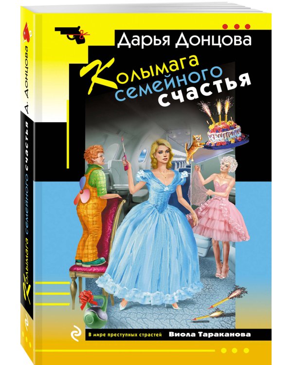 Колымага семейного счастья
