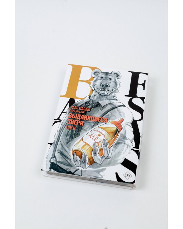 Beastars. Выдающиеся звери. Том 6