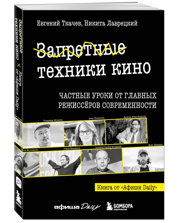 Запретные техники кино: Частные уроки от главных режиссёров современности