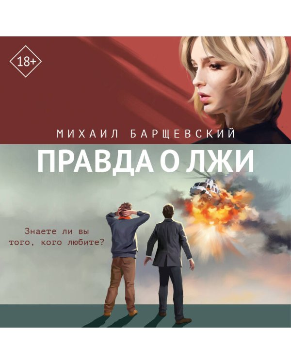 Правда о лжи