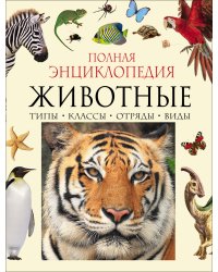 Полная энциклопедия животного мира