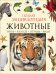 Полная энциклопедия животного мира