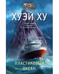 Пластиковый океан