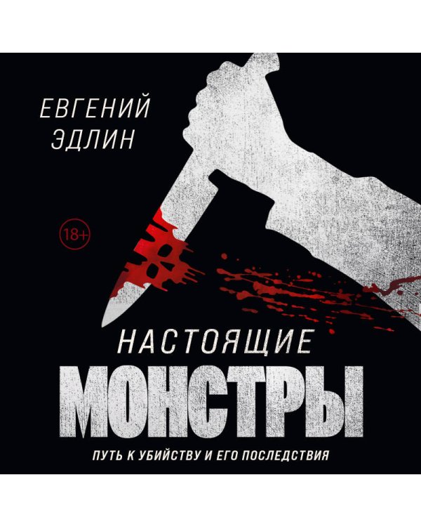 Настоящие монстры. Путь к убийству и его последствия