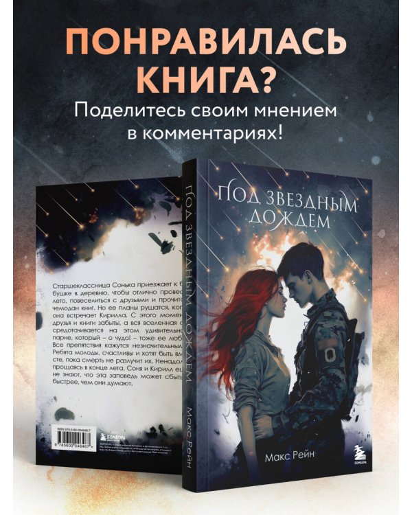 Под звездным дождем