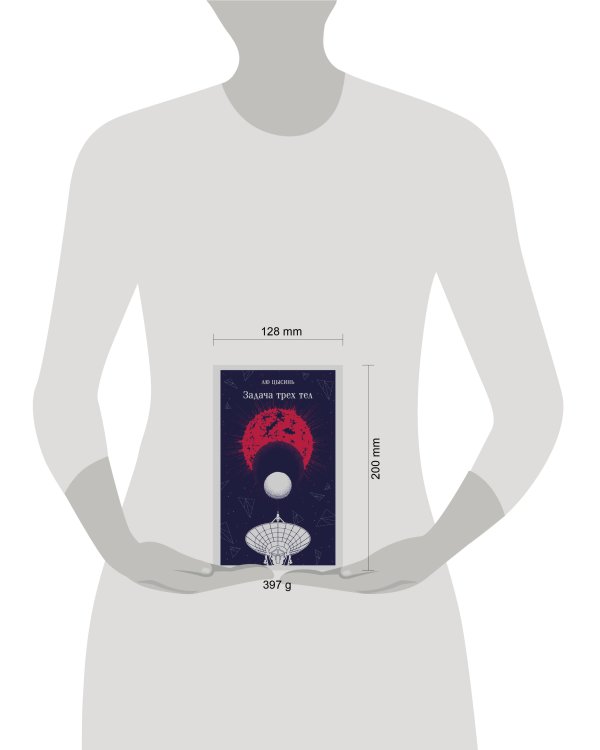 Дополнительное изображение книги «Задача трех тел»