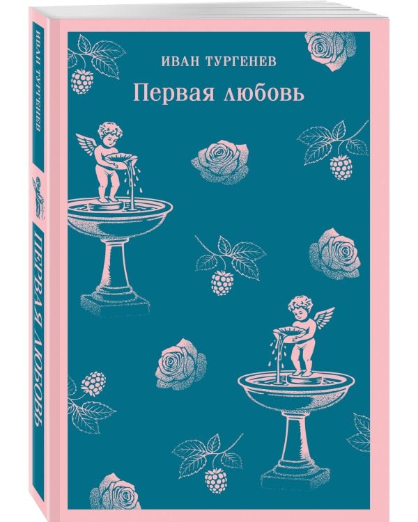 Первая любовь