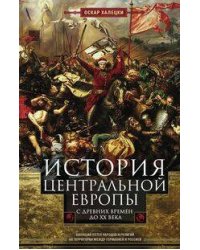История Центральной Европы с древних времен до ХХ века