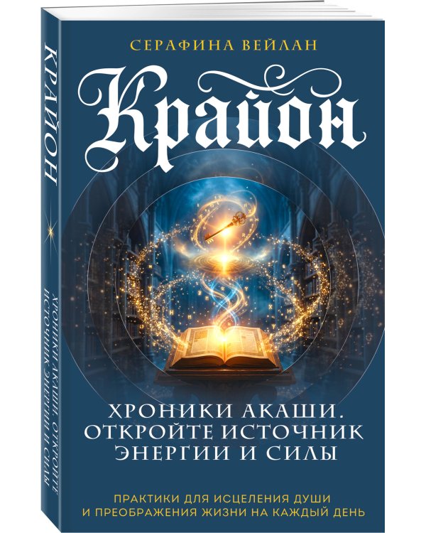Дополнительное изображение книги «Крайон. Хроники Акаши. Откройте источник энергии и силы»