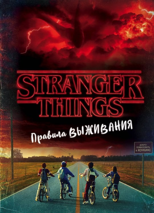 Netflix: официальное издание Stranger Things. Очень странные дела Очень странные дела. Правила выживания. Иллюстрированный путеводитель