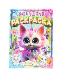 В мире фантазий. Волшебная раскраска. 214х290 мм. Скрепка. 16 стр. Умка в кор.50шт