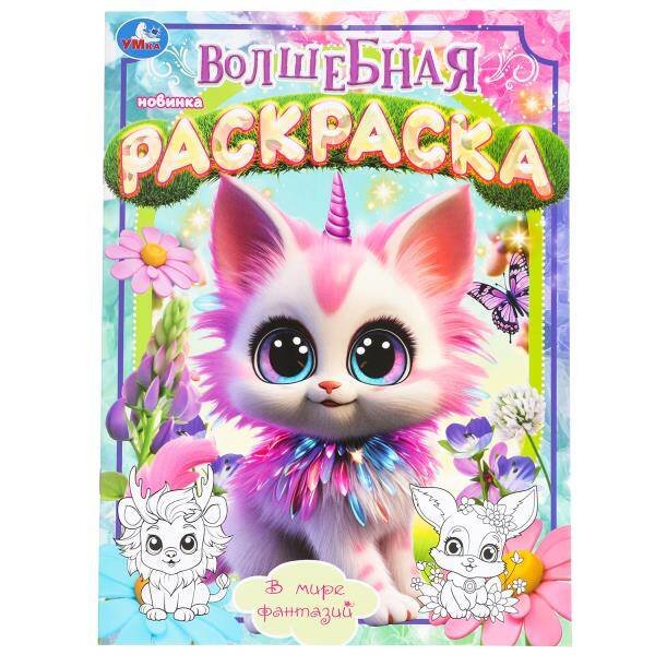 В мире фантазий. Волшебная раскраска. 214х290 мм. Скрепка. 16 стр. Умка в кор.50шт