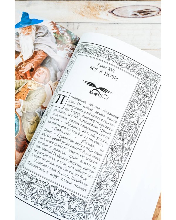 Хоббит, или туда и обратно (новое оформление) с иллюстрациями Дениса Гордеева