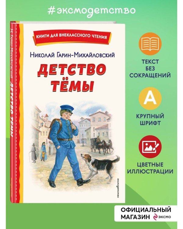 Детство Темы (ил. Е. Лопатиной)