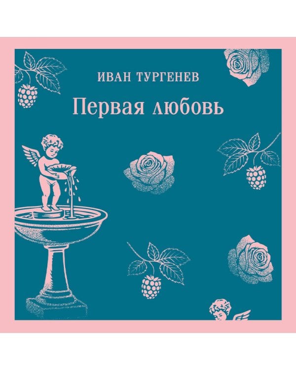 Первая любовь