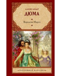 Королева Марго