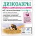 Динозавры. Полная энциклопедия Динозавры. Полная энциклопедия