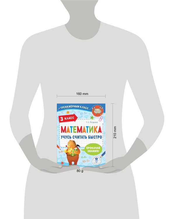 Математика. Учусь считать быстро. 3 класс