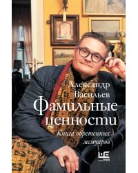 Фамильные ценности. Книга обретенных мемуаров