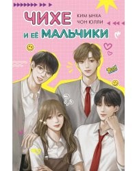 Чихе и её мальчики