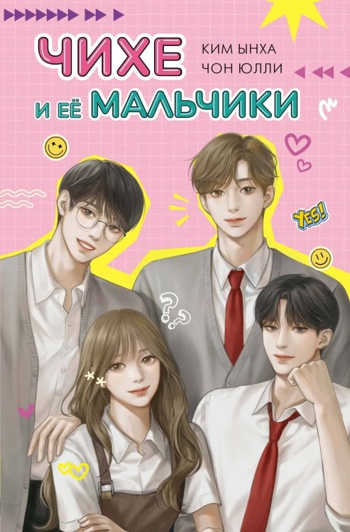 Young Adult. Корейская волна Чихе и её мальчики