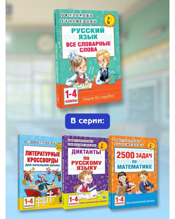 Все словарные слова. 1-4 класс