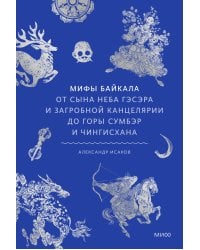 Мифы Байкала. От сына неба Гэсэра и загробной канцелярии до горы Сумбэр и Чингисхана