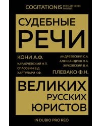 Судебные речи великих русских юристов (Золото)