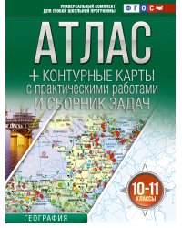 Атлас + контурные карты 10-11 классы. География. ФГОС (Россия в новых границах)!