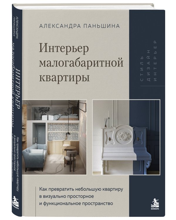 Дополнительное изображение книги «Интерьер малогабаритной квартиры. Как превратить небольшую квартиру в визуально просторное и функциональное пространство»