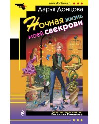 Ночная жизнь моей свекрови