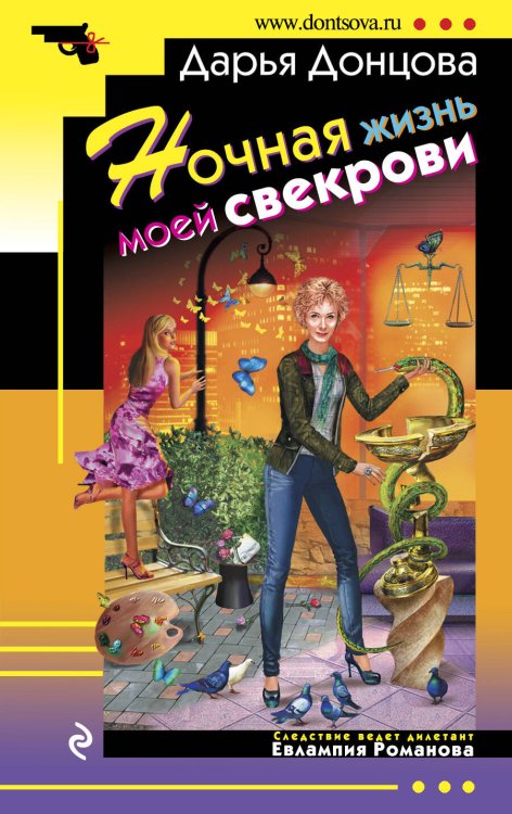 Обложка книги «Ночная жизнь моей свекрови» — Донцова Дарья Аркадьевна, ISBN 9785699427994