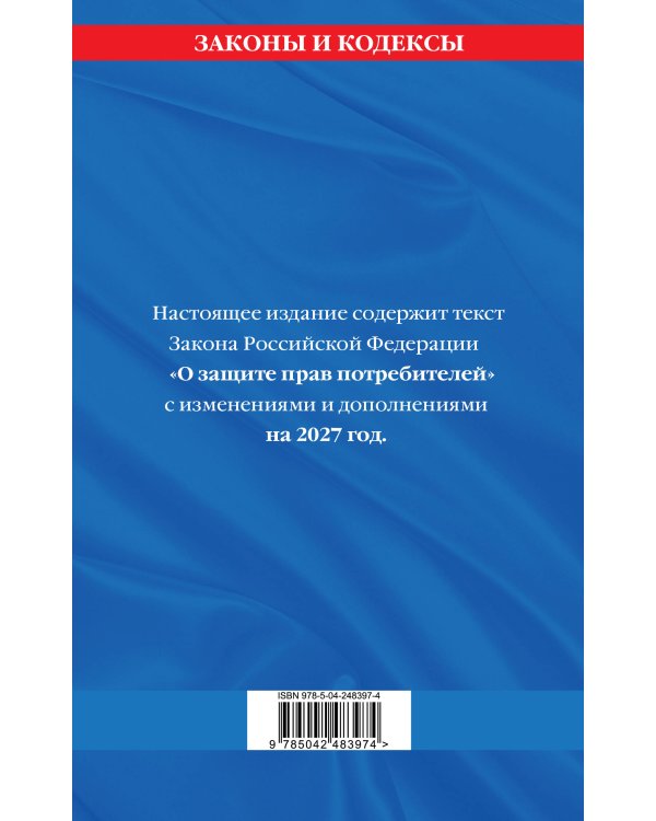 Дополнительное изображение книги «Защита прав потребителей с образцами заявлений на 2027 г.»