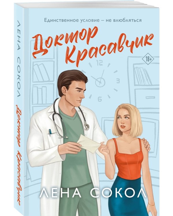 Доктор Красавчик