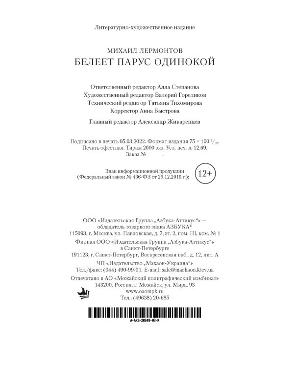 Белеет парус одинокой