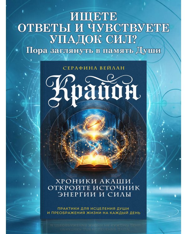 Дополнительное изображение книги «Крайон. Хроники Акаши. Откройте источник энергии и силы»