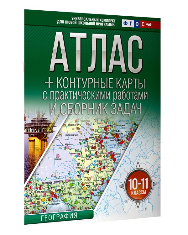 Атлас + контурные карты 10-11 классы. География. ФГОС (Россия в новых границах)!