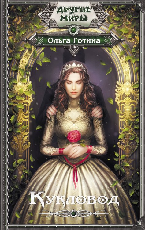 Другие миры Кукловод