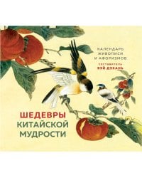 ШЕДЕВРЫ КИТАЙСКОЙ МУДРОСТИ. Календарь живописи и афоризмов, составитель Вэй Дэхань