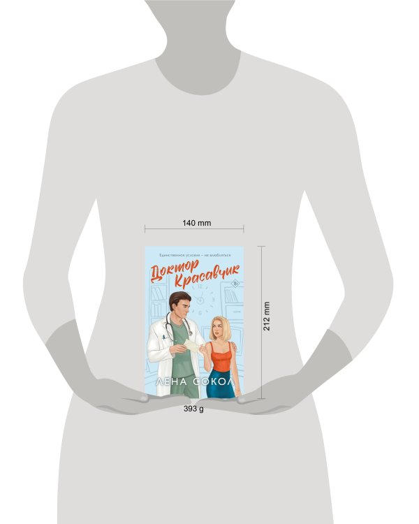 Доктор Красавчик