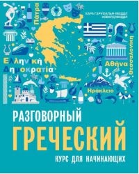 Разговорный греческий. Курс для начинающих. ИЗД 2.