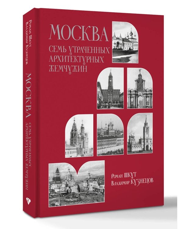 Дополнительное изображение книги «Москва. Семь утраченных архитектурных жемчужин»